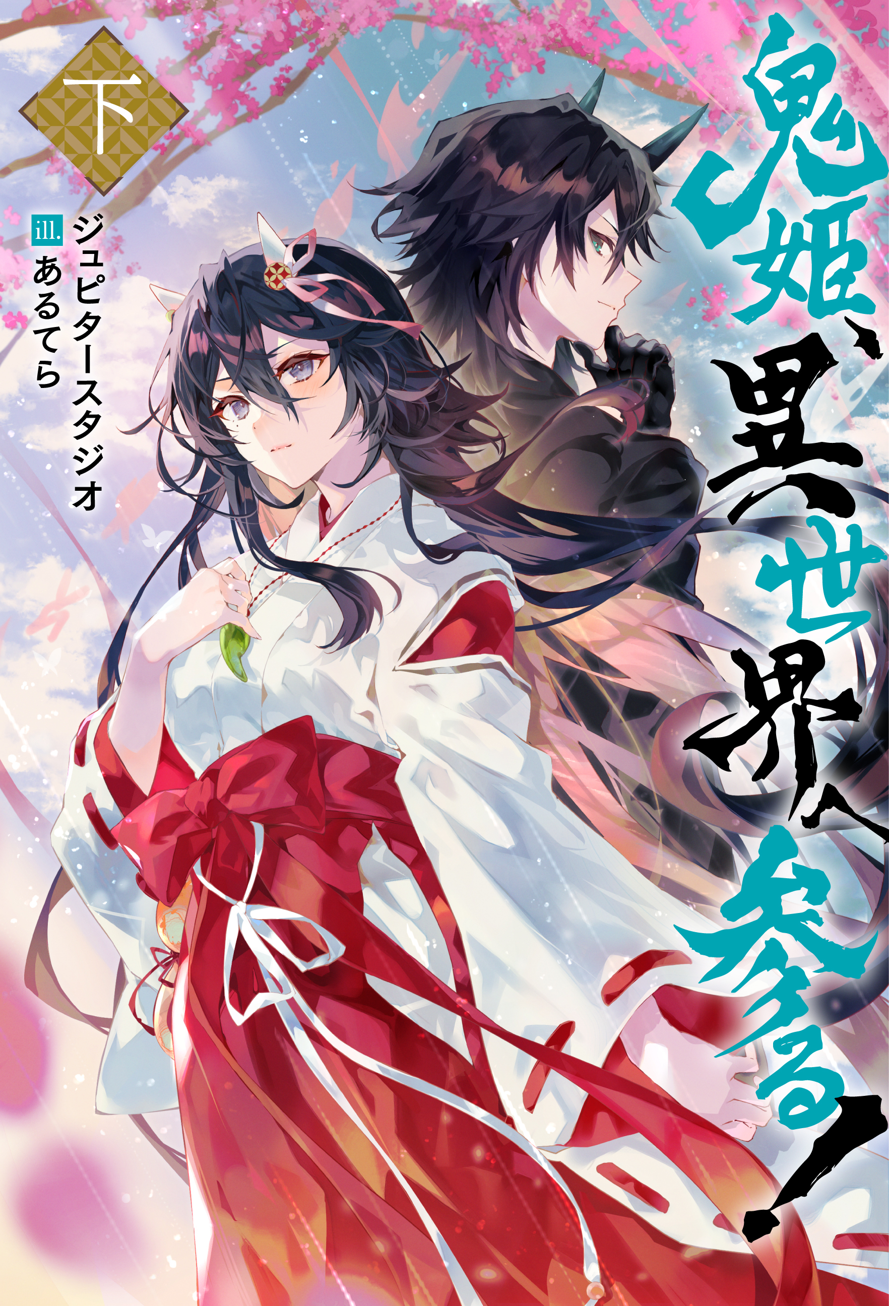 鬼姫、異世界へ参る!（ノベル）