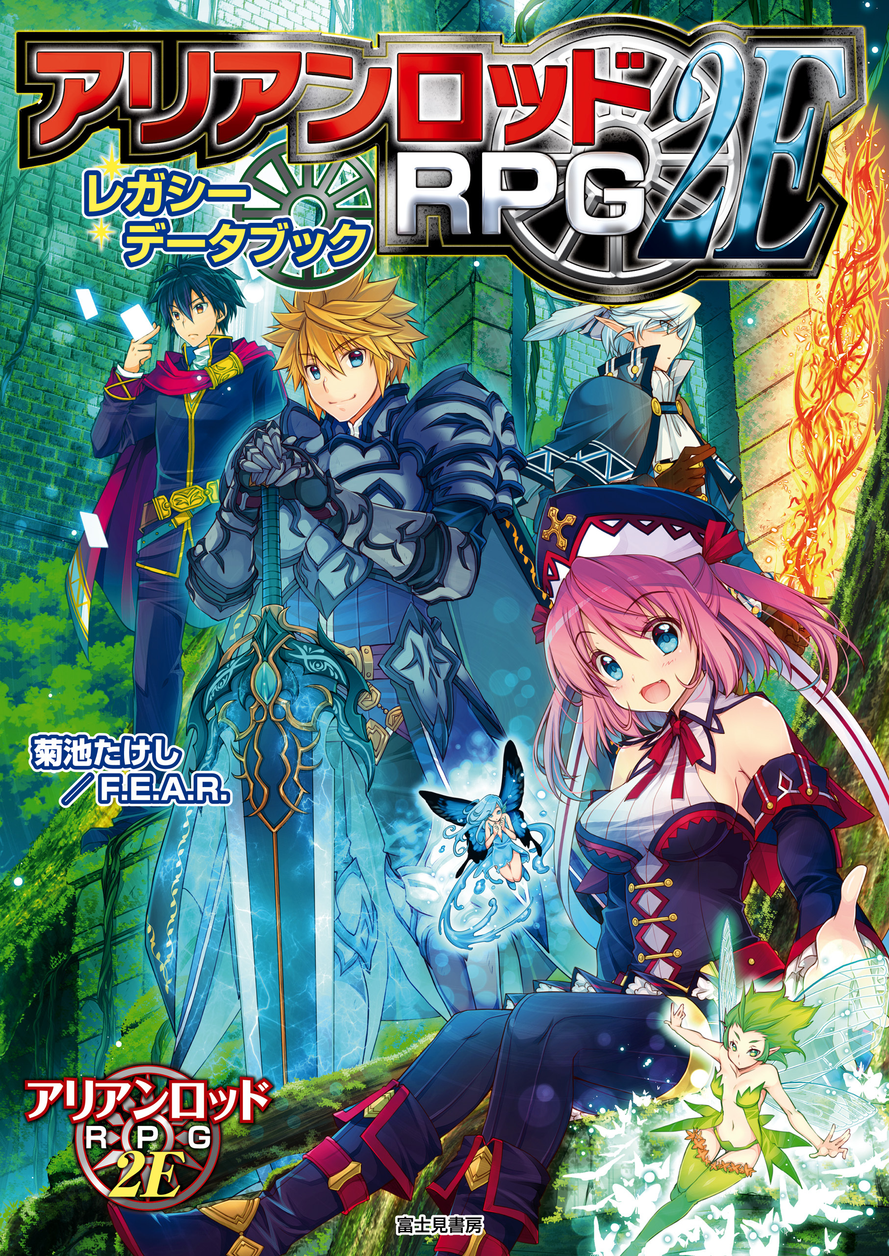 アリアンロッドRPG 2E レガシーデータブック