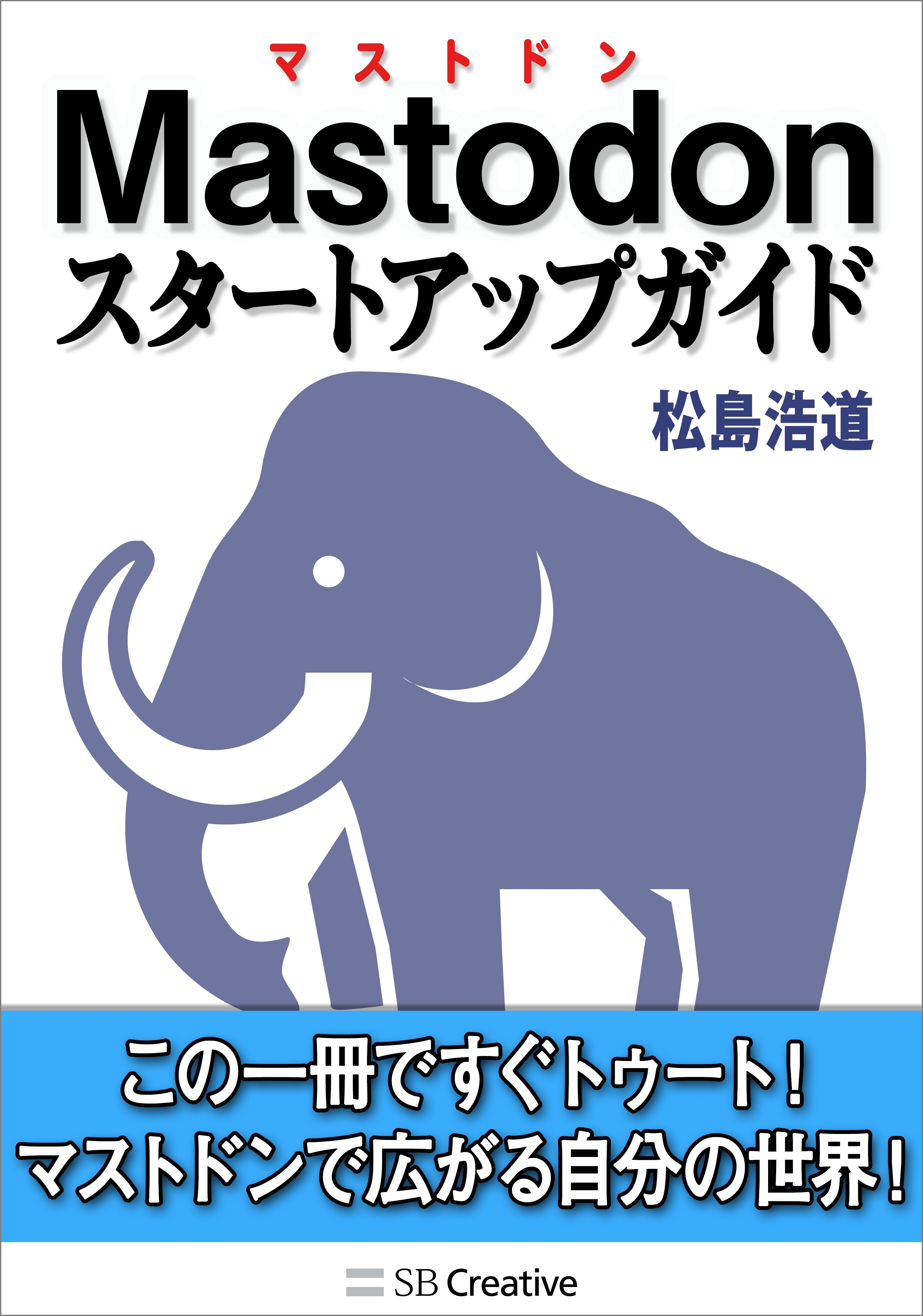 Mastodonスタートアップガイド