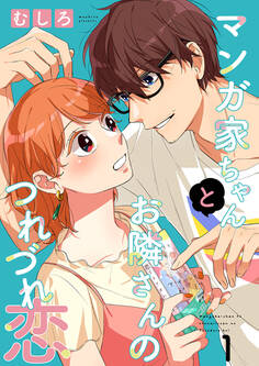 マンガ家ちゃんとお隣さんのつれづれ恋【合冊版】 第1巻