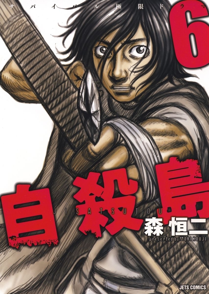 自殺島（６）