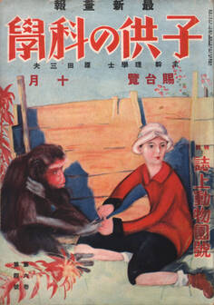 子供の科学1927年10月号【電子復刻版】