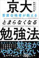 京大首席合格者が教えるとまらなくなる勉強法