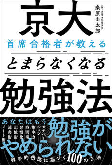京大首席合格者が教えるとまらなくなる勉強法