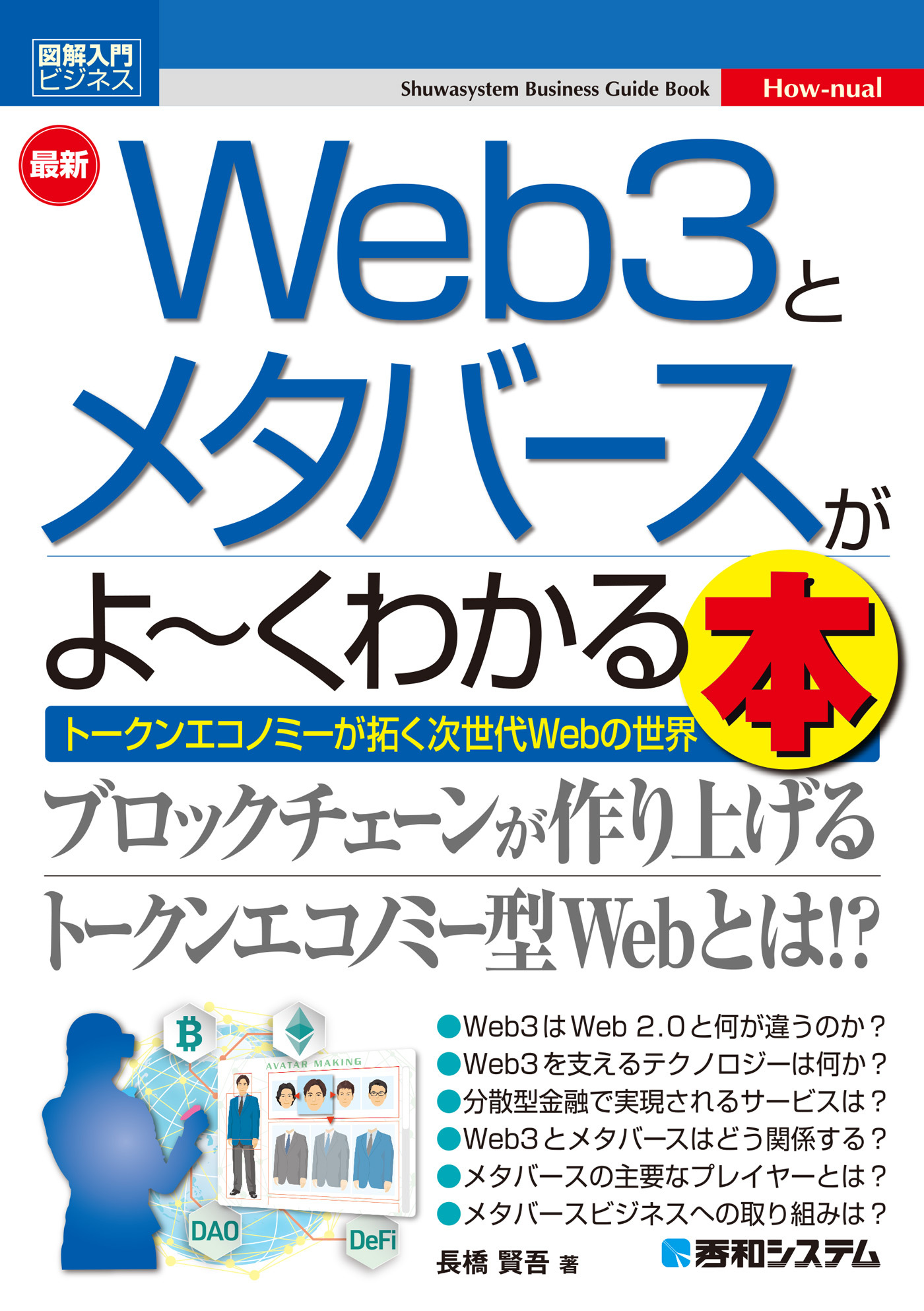 図解入門ビジネス 最新 Web3とメタバースがよ～くわかる本