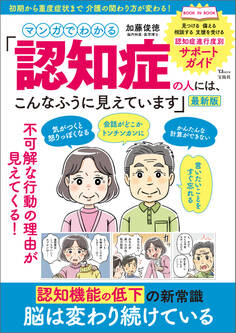 マンガでわかる 「認知症の人には、こんなふうに見えています」最新版
