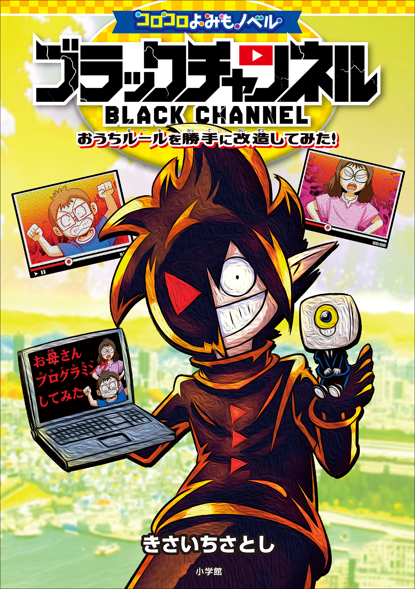 コロコロよみもノベル　ブラックチャンネル　～おうちルールを勝手に改造してみた！～