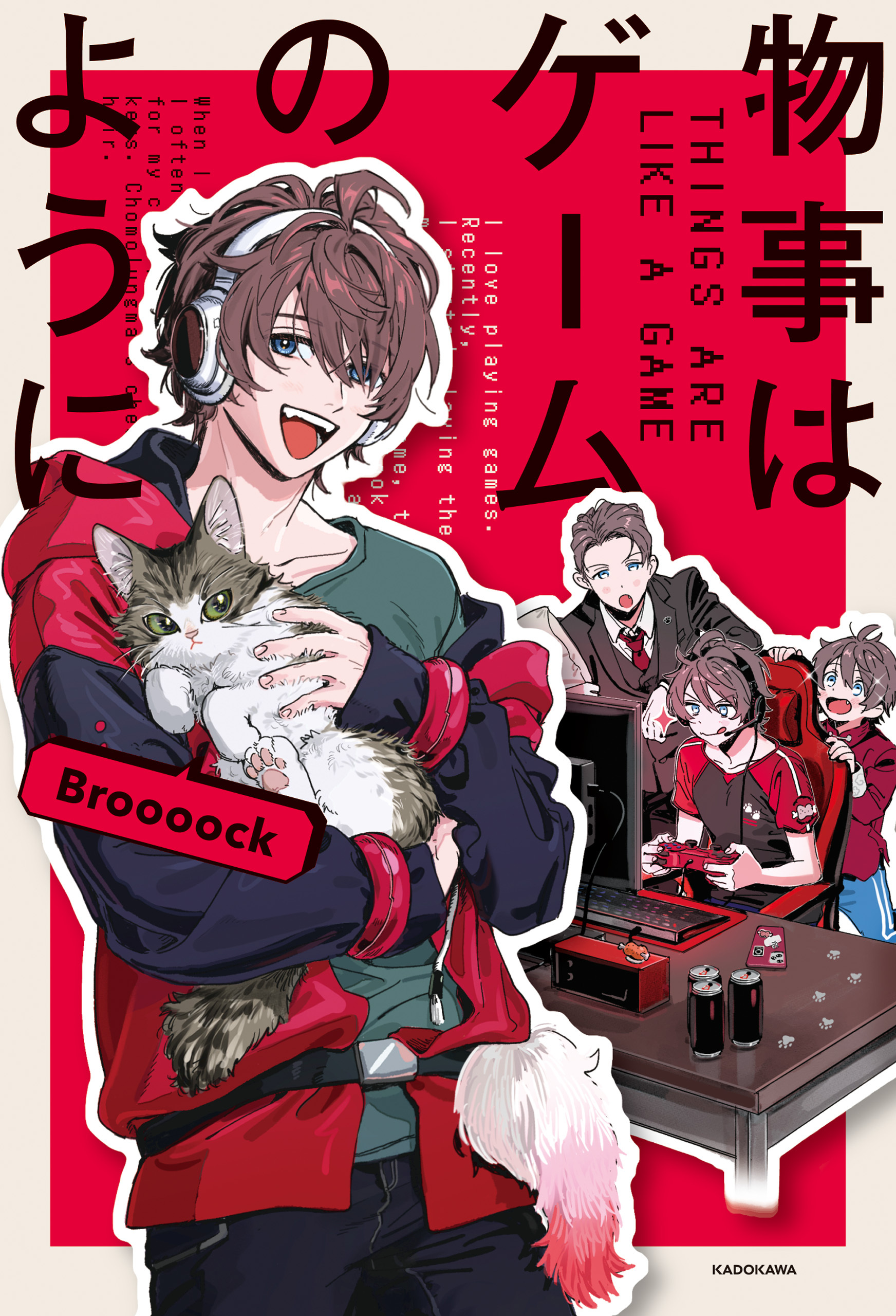 物事はゲームのように