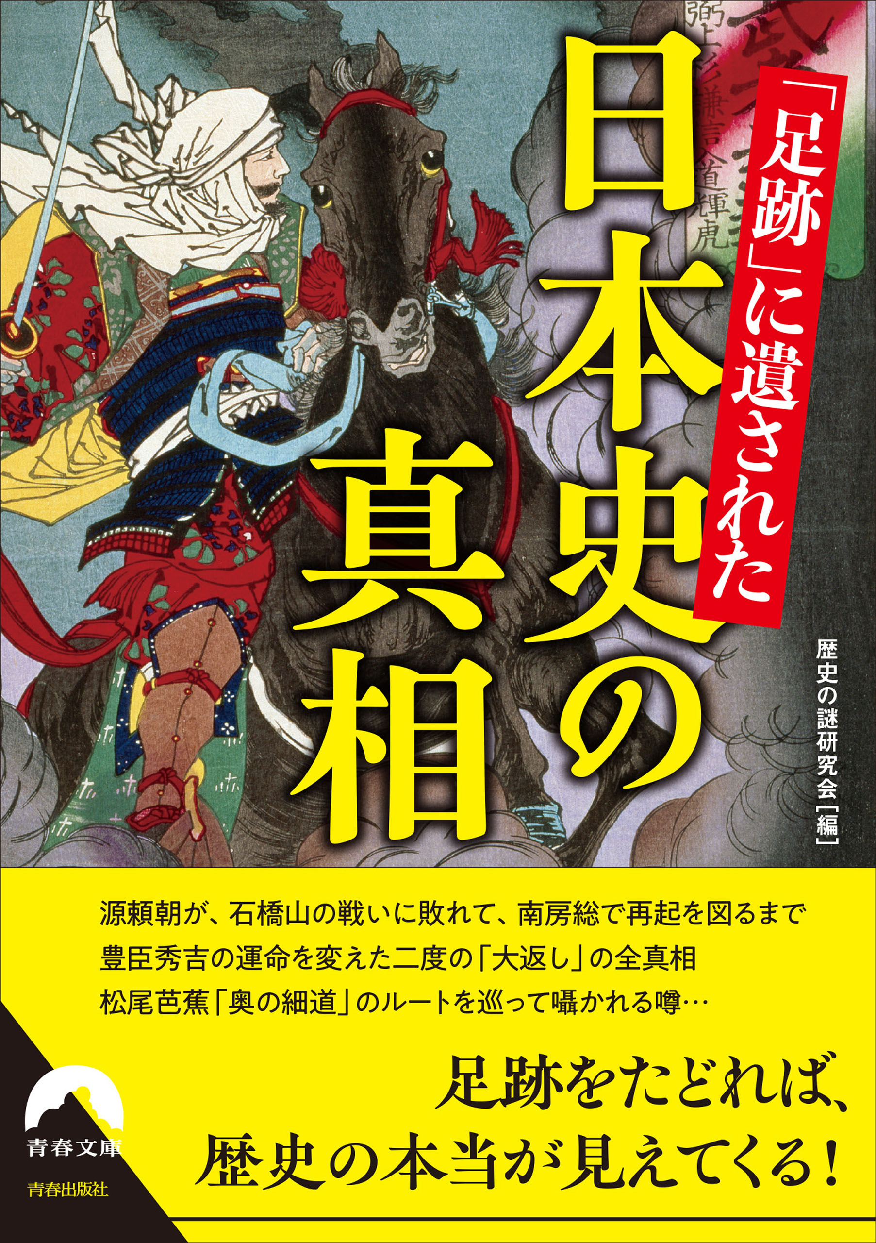 「足跡」に遺された日本史の真相