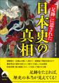 「足跡」に遺された日本史の真相