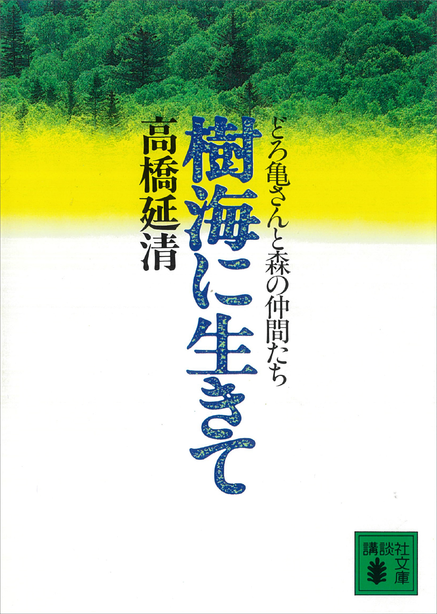樹海に生きて　どろ亀さんと森の仲間たち