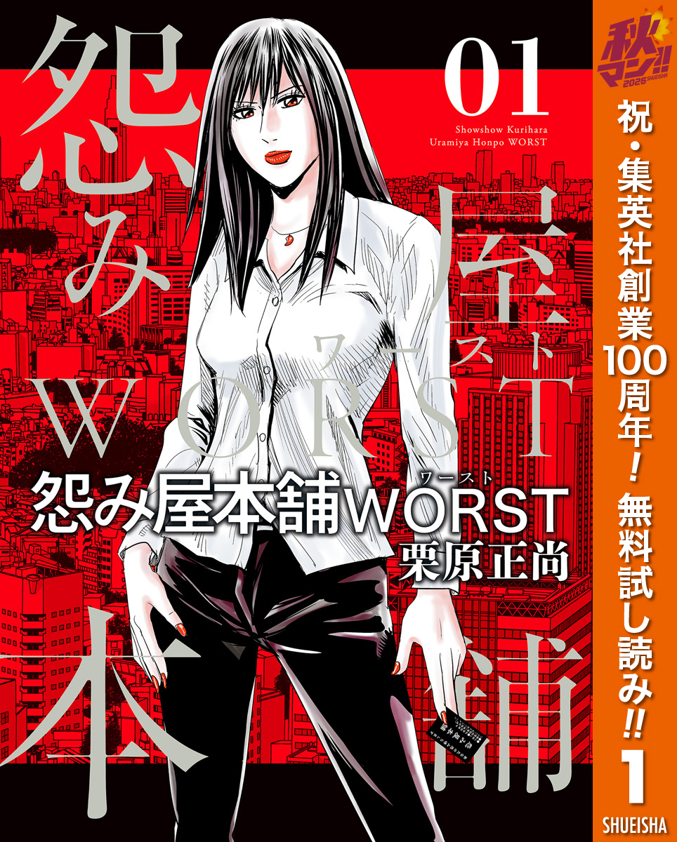 怨み屋本舗WORST【期間限定無料】 1