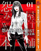 怨み屋本舗WORST【期間限定無料】 1