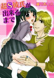 超S彼氏が出来るまで