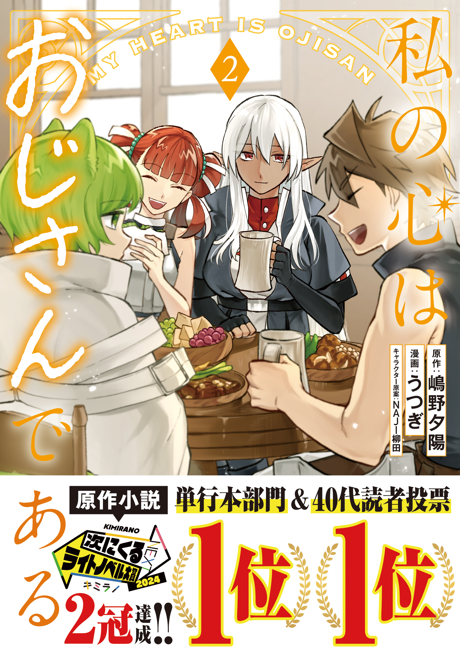 私の心はおじさんである（コミック）２