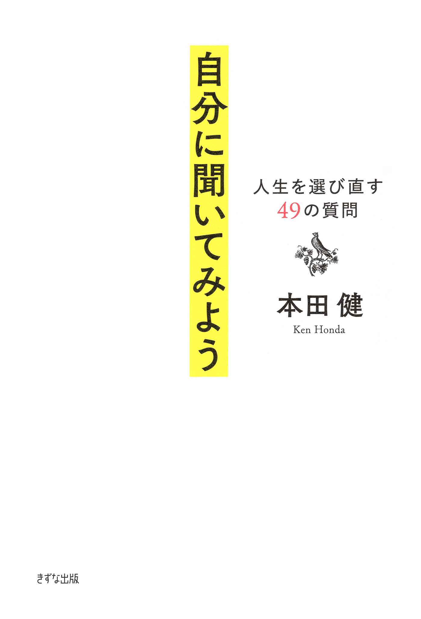 自分に聞いてみよう（きずな出版）