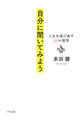 自分に聞いてみよう(きずな出版)