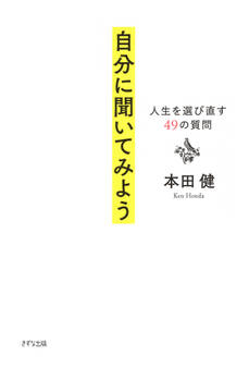 自分に聞いてみよう(きずな出版)