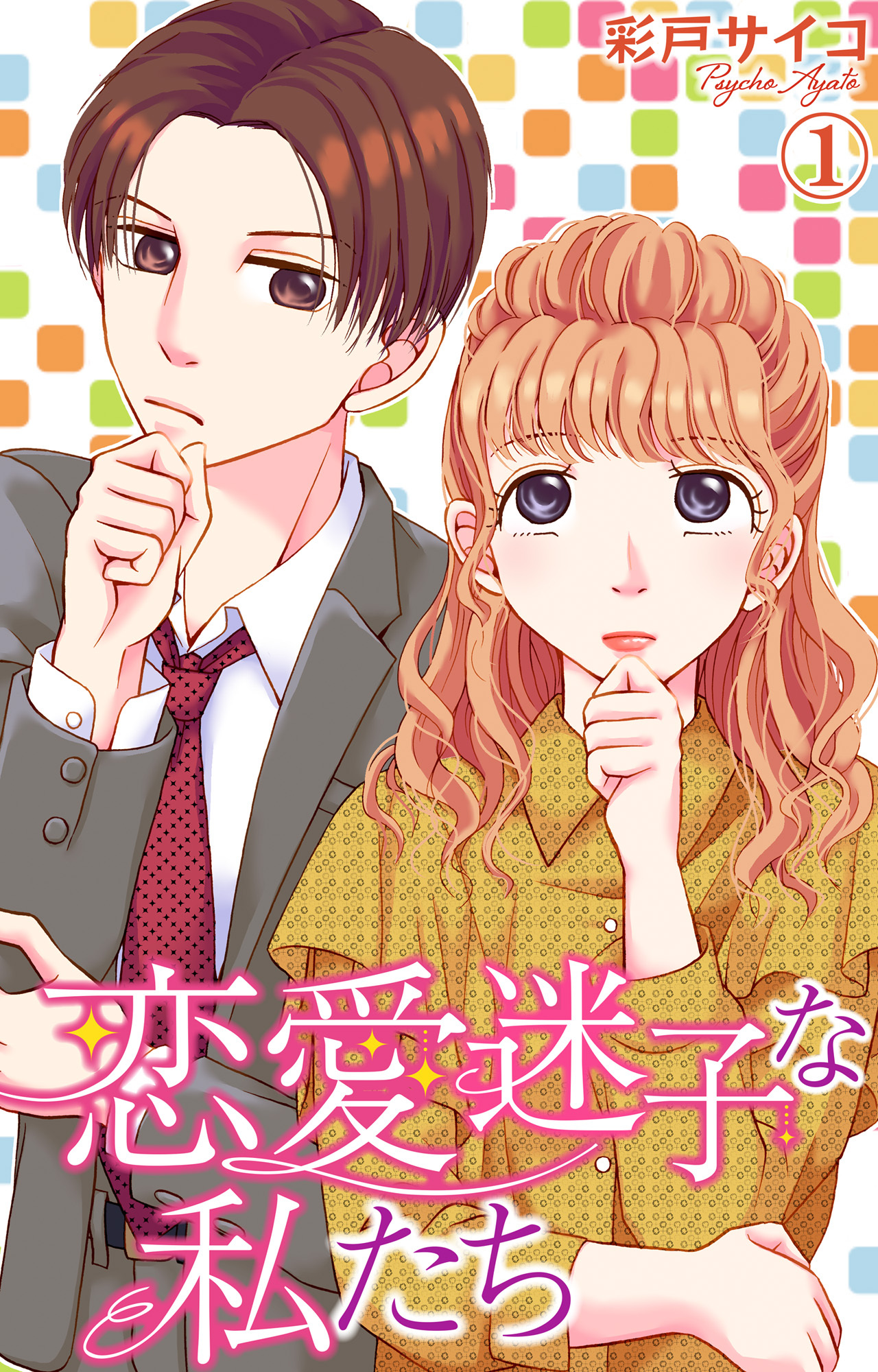 【期間限定　無料お試し版　閲覧期限2026年6月8日】恋愛迷子な私たち 1
