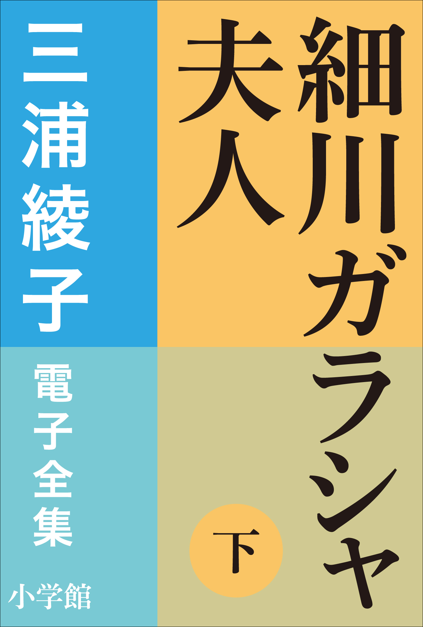 細川ガラシャ夫人
