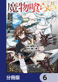 魔物喰らい【分冊版】 6