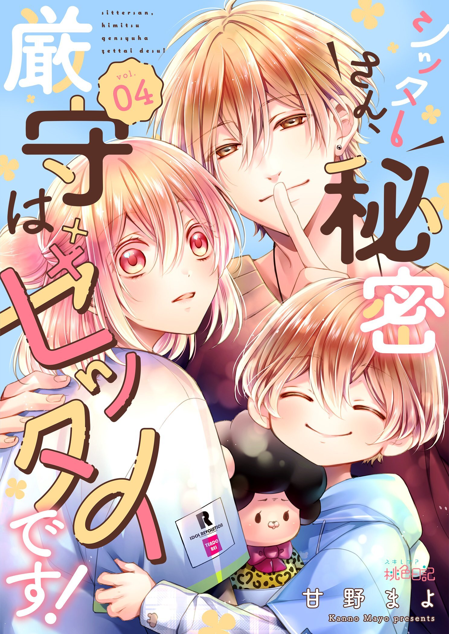 シッターさん、秘密厳守はゼッタイです！ 4