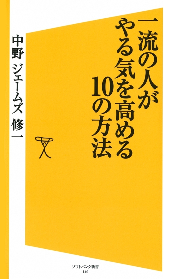 一流の人がやる気を高める10の方法