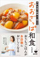 【電子版限定! 豪華特典レシピつき】元和食屋の料理人が教える おおざっぱ和食