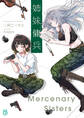 姉妹傭兵【電子特典付き】