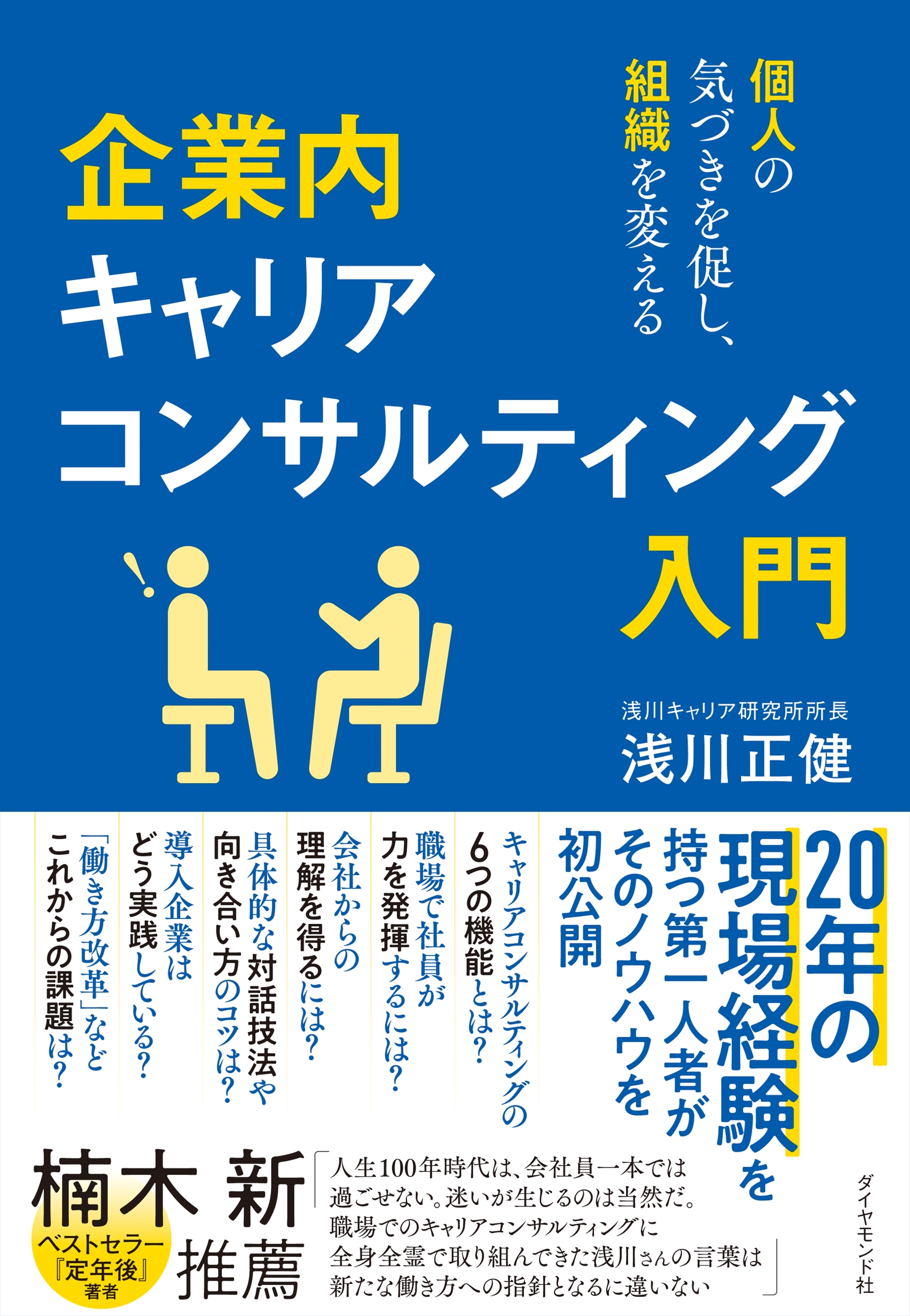 企業内キャリアコンサルティング入門―――個人の気づきを促し、組織を変える