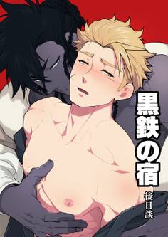 黒鉄の宿【白抜き修正版】