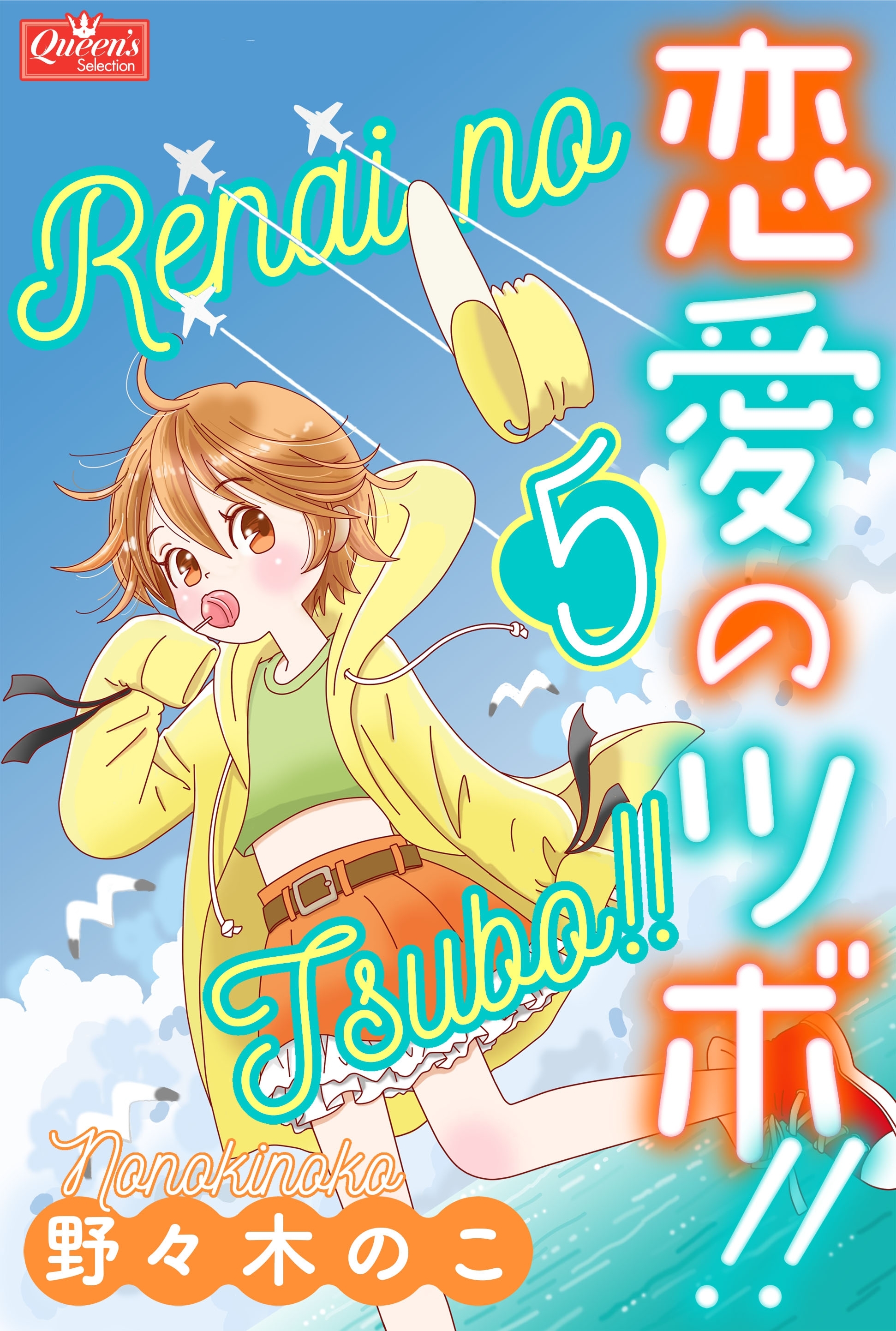 恋愛のツボ！！　５