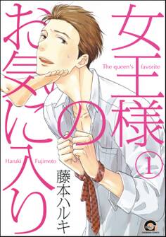 女王様のお気に入り(分冊版) 【第1話】