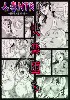 人妻NTR曼荼羅 ~妻が牝に堕ちるとき~