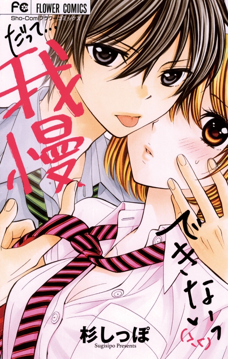 だって…我慢できないっ