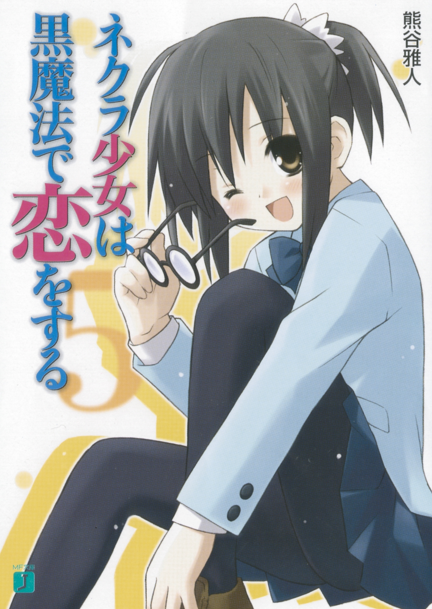 ネクラ少女は黒魔法で恋をする