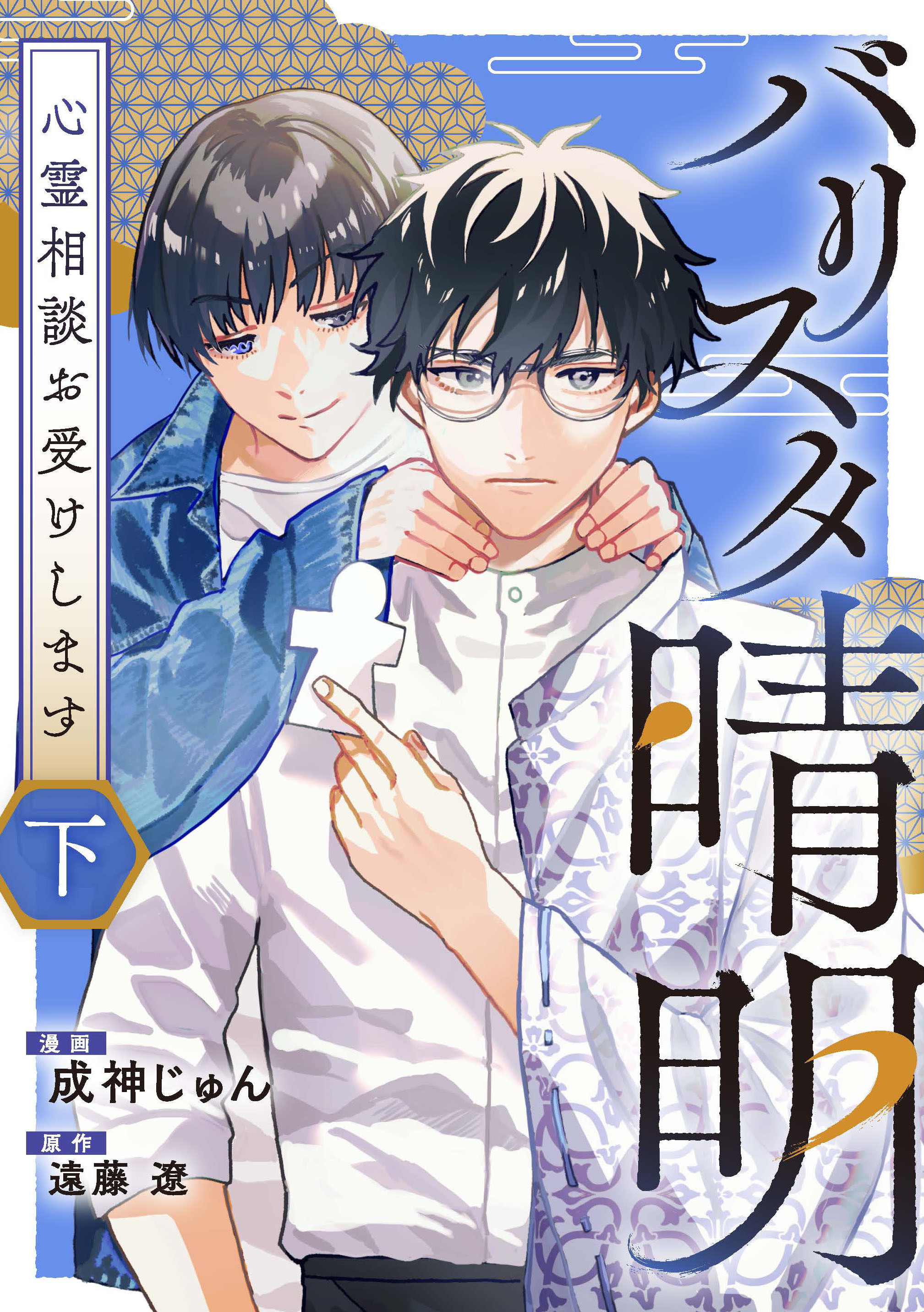 バリスタ晴明 心霊相談お受けします【電子単行本版】