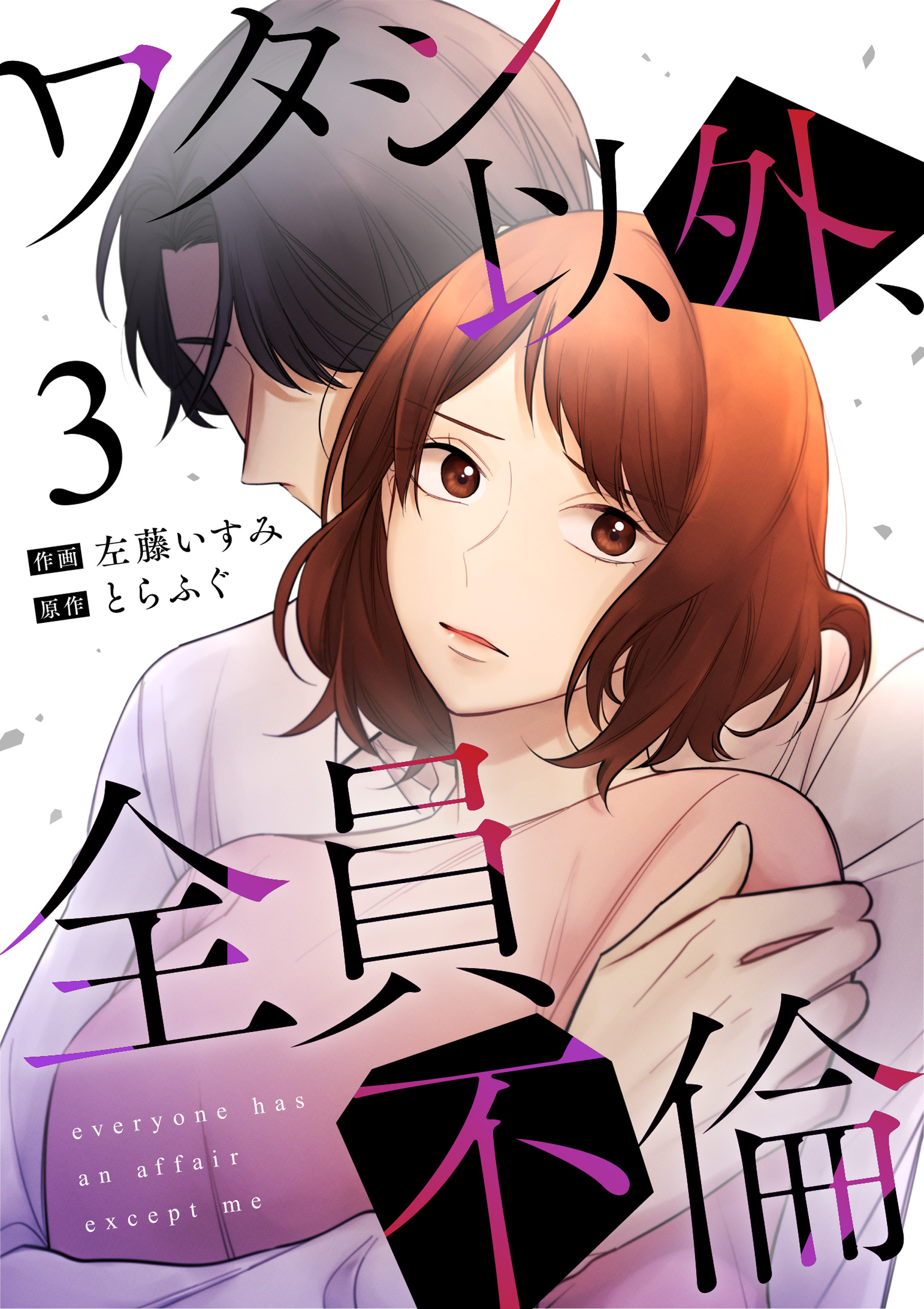 【期間限定　無料お試し版】ワタシ以外、全員不倫（3）