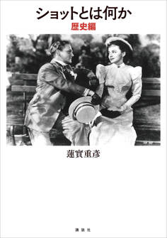 ショットとは何か 歴史編