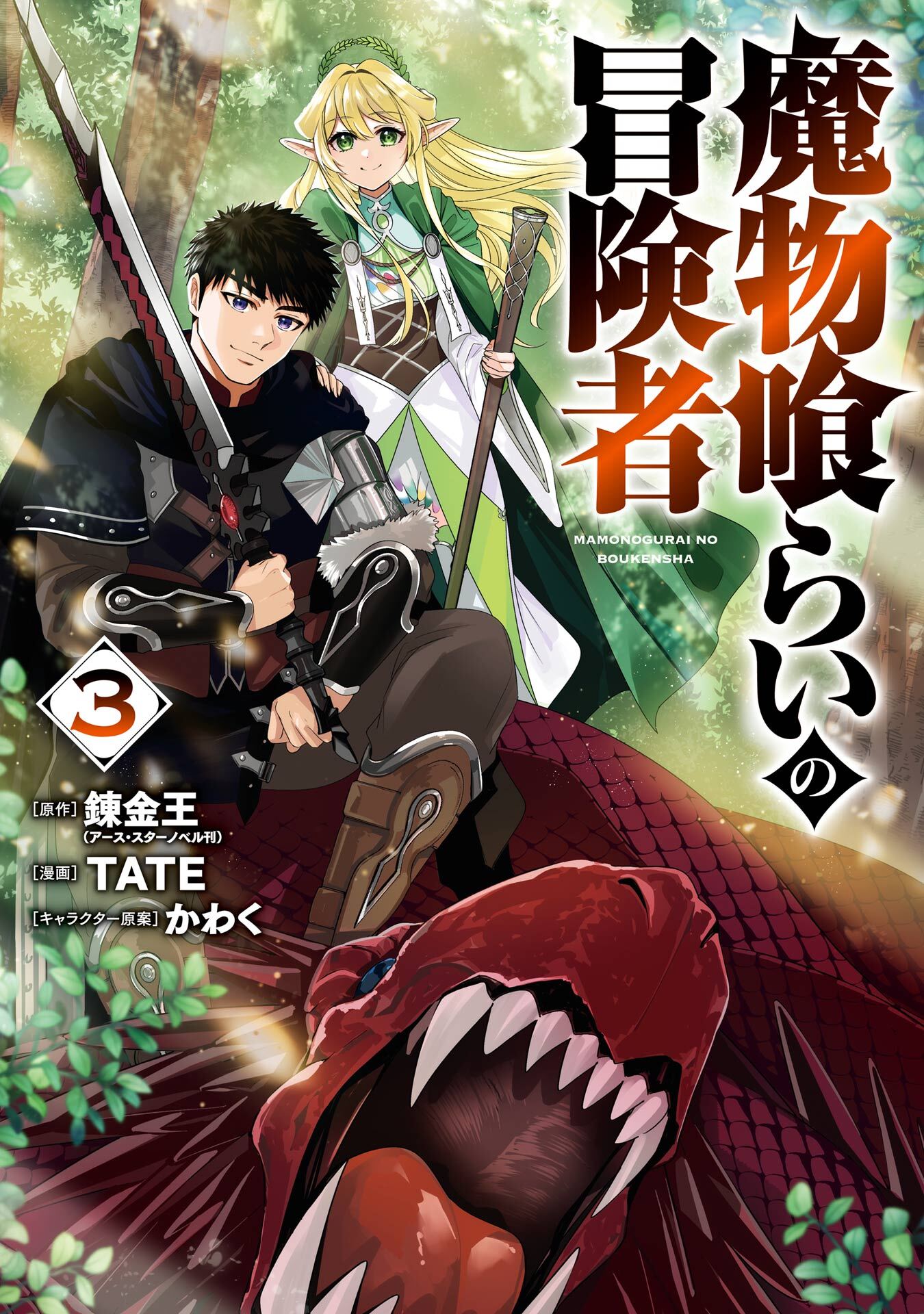 魔物喰らいの冒険者 3巻