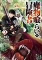 魔物喰らいの冒険者 3巻