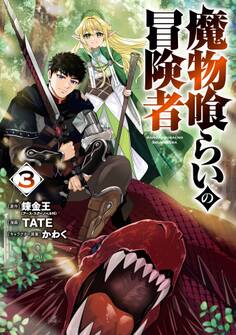 魔物喰らいの冒険者 3巻