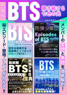 BTS 輝き続ける七色の光【合本版】