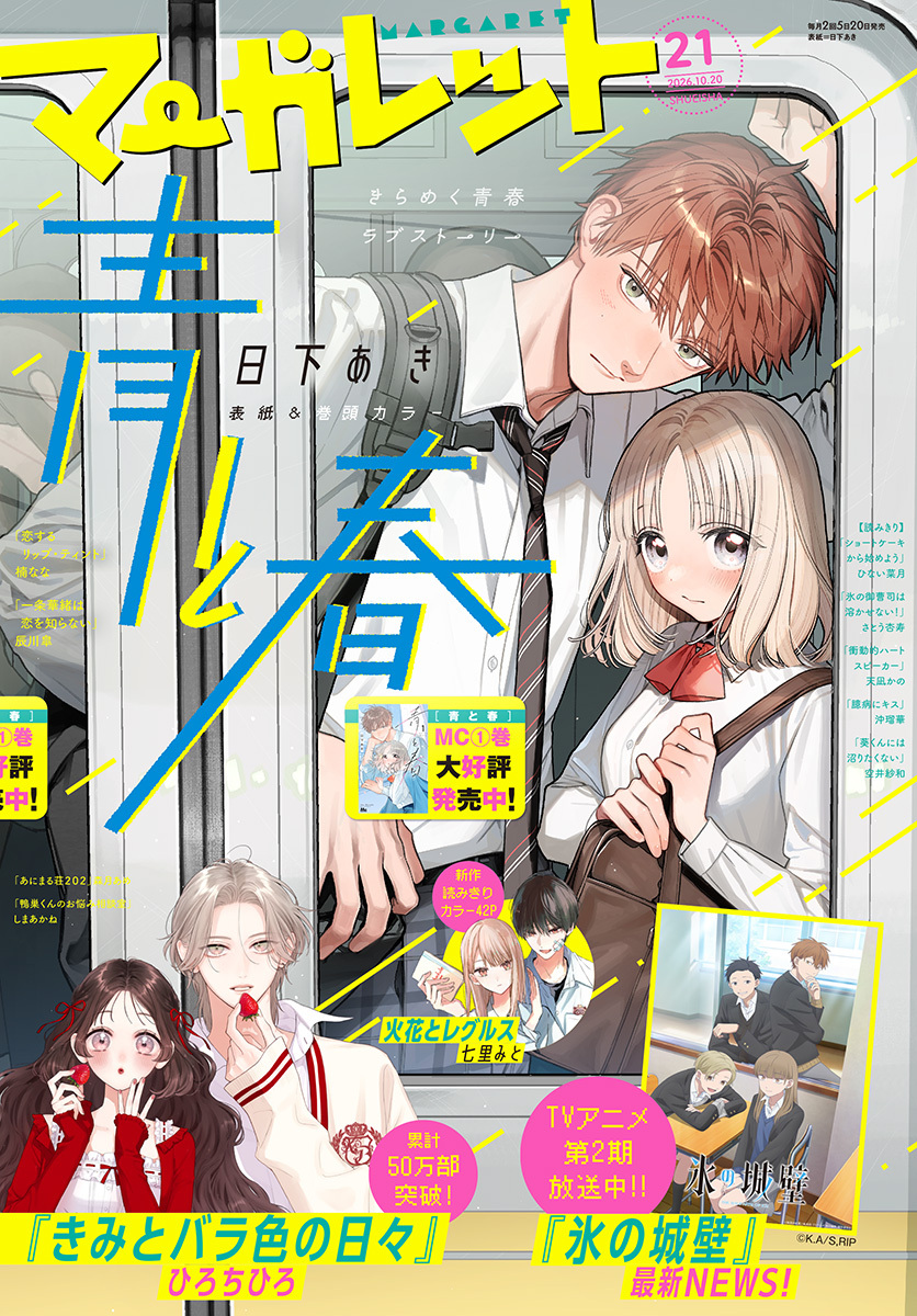 マーガレット 2026年21号