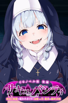 サキュバシティ ~痴女の楽園で襲われまくり! 淫魔vs元・童貞の最終決戦~ CGノベル版 後編