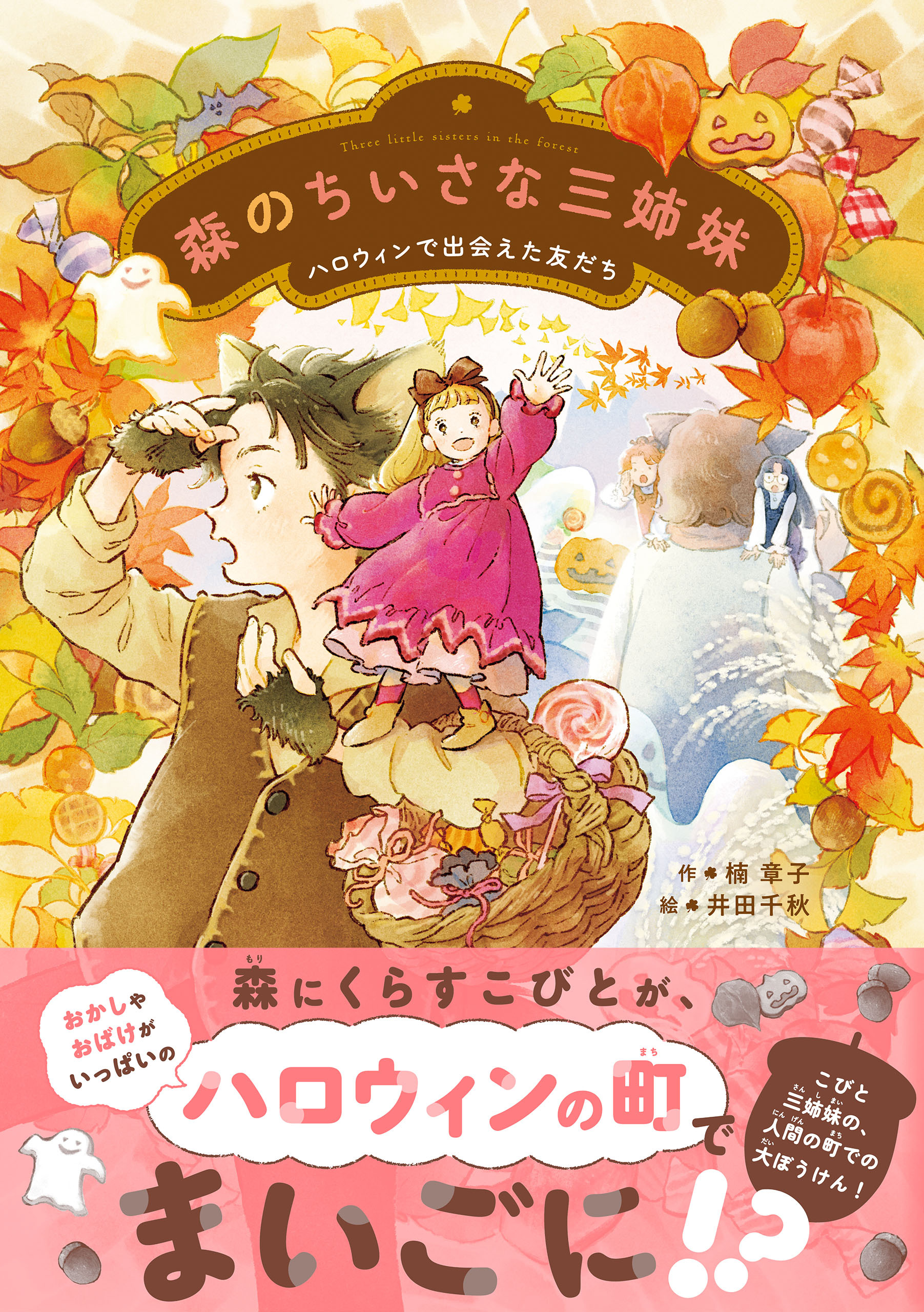 森のちいさな三姉妹