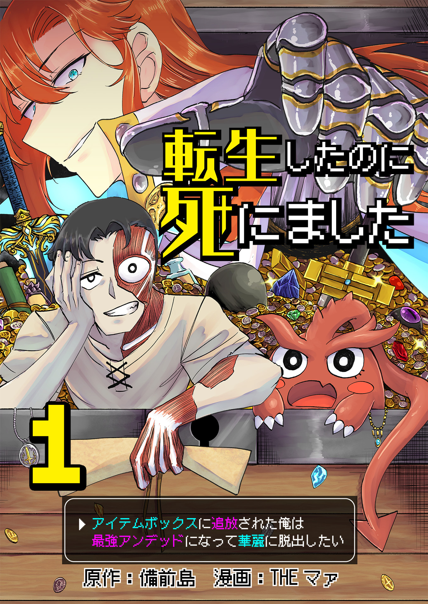 転生したのに死にました～アイテムボックスに追放された俺は最強アンデッドになって華麗に脱出したい～【単話版】 / 1話