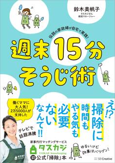 伝説の家政婦が自宅で実践! 週末15分そうじ術
