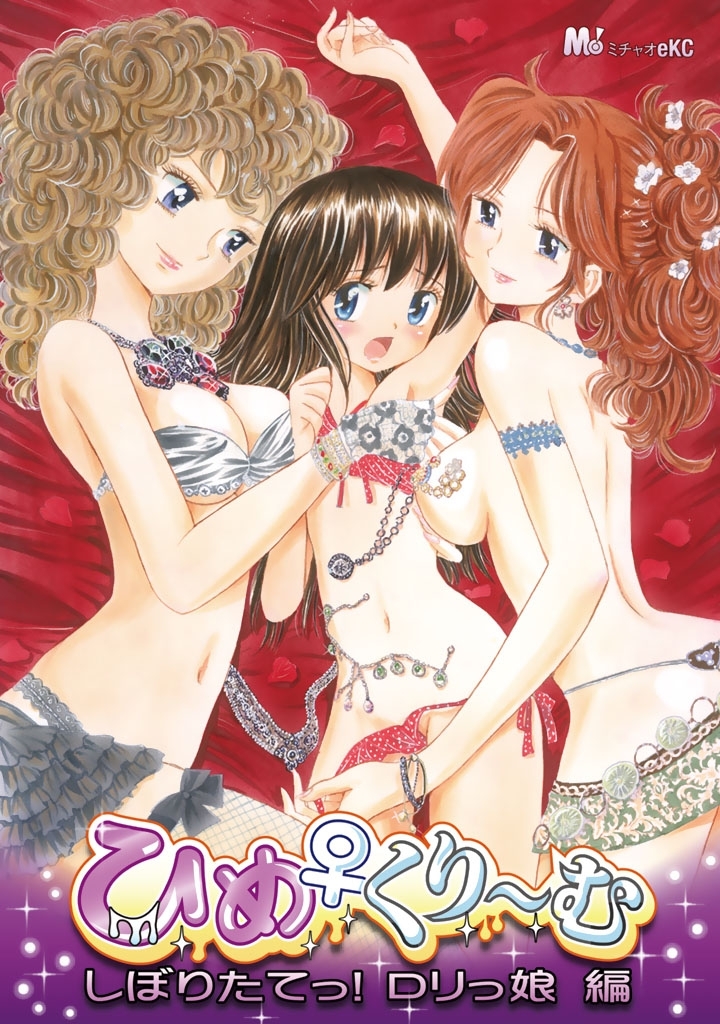 ひめくり～む　しぼりたてっ！ ロリっ娘編