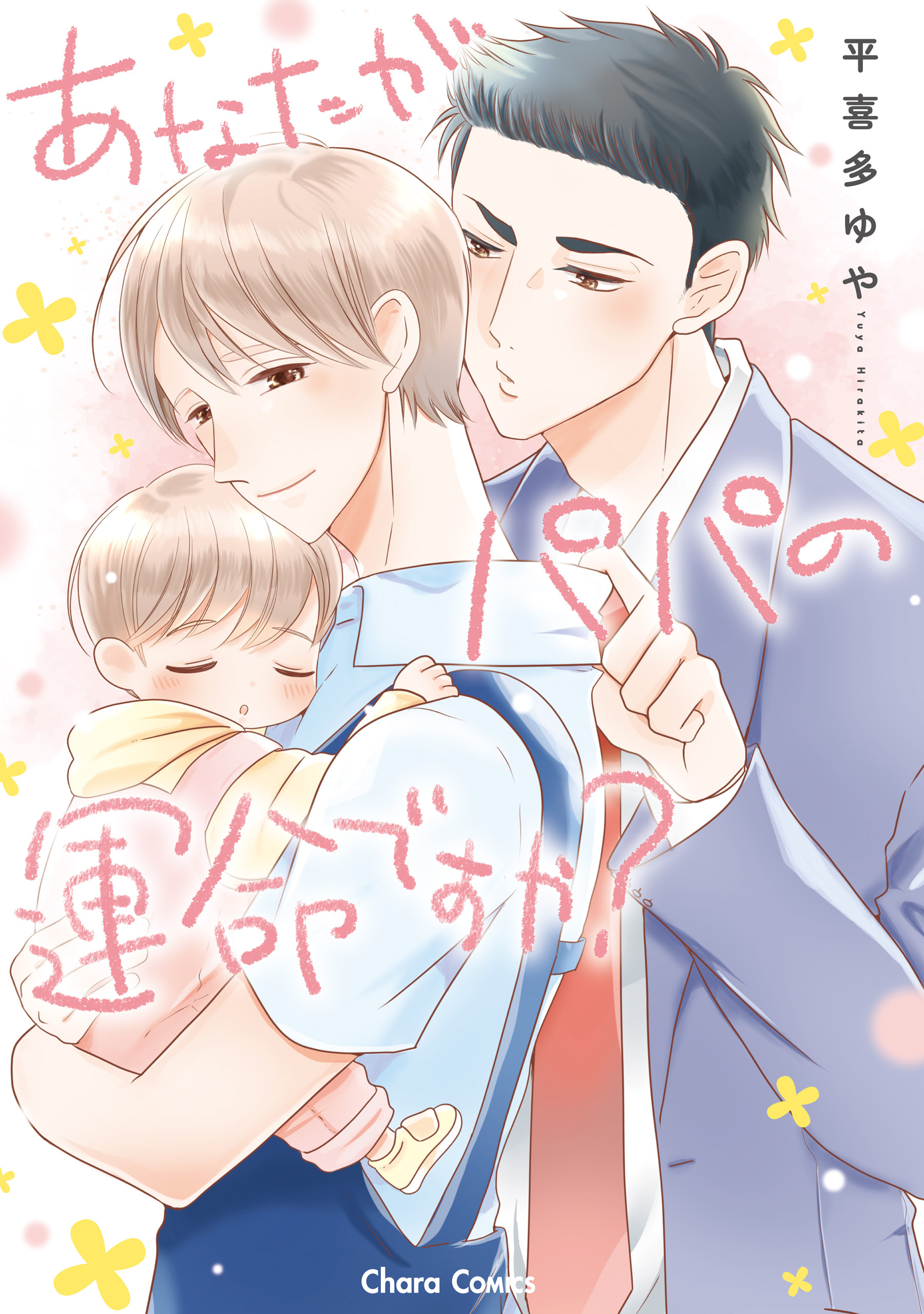 【期間限定　試し読み増量版　閲覧期限2026年7月23日】あなたがパパの運命ですか？【おまけ付き電子限定版】